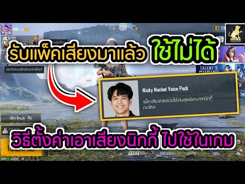 วีดีโอ: ฉันจะเปลี่ยนคำสั่งเสียงใน PUBG ได้อย่างไร?