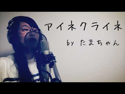 米津玄師/アイネクライネ【フル / 女子大生が歌ってみた】たまちゃん
