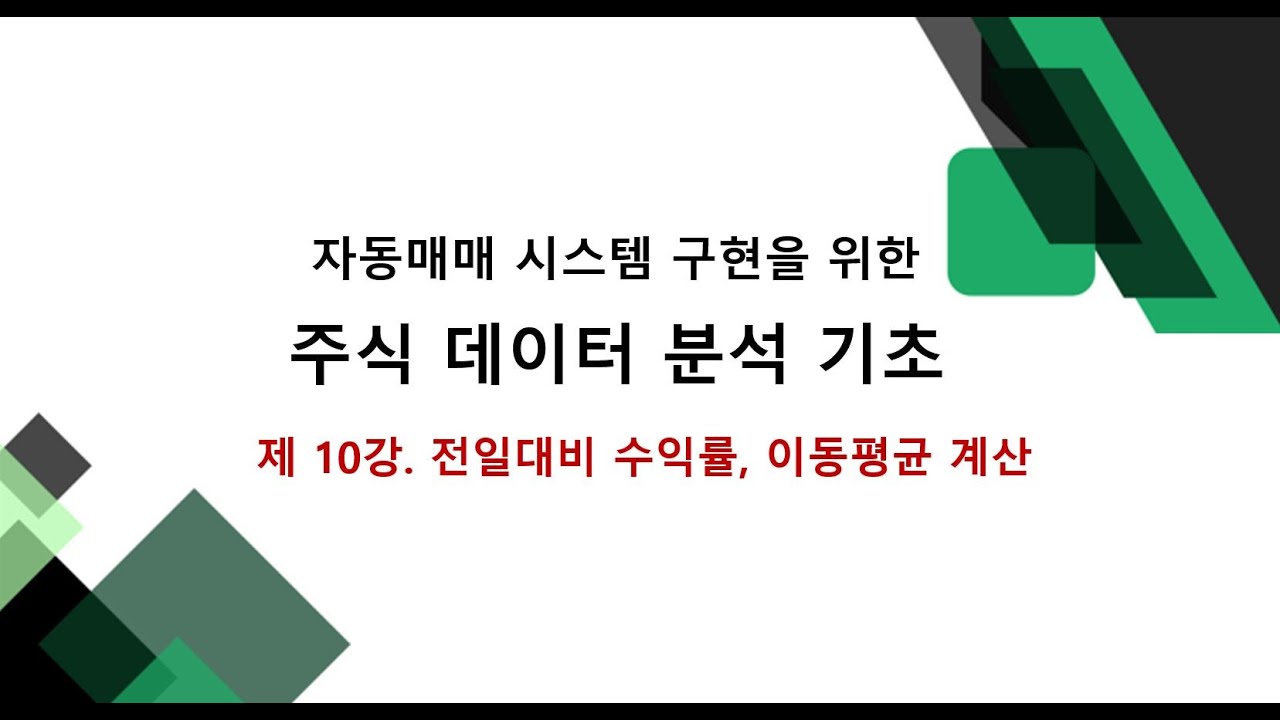⁣전일대비 수익률, 이동평균 계산