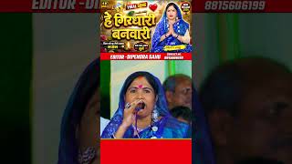 हे गिरधारी बनवारी | kiran sahu | New Short 2026 | #amritswar #ramayandhun #viralshorts #cgshorts