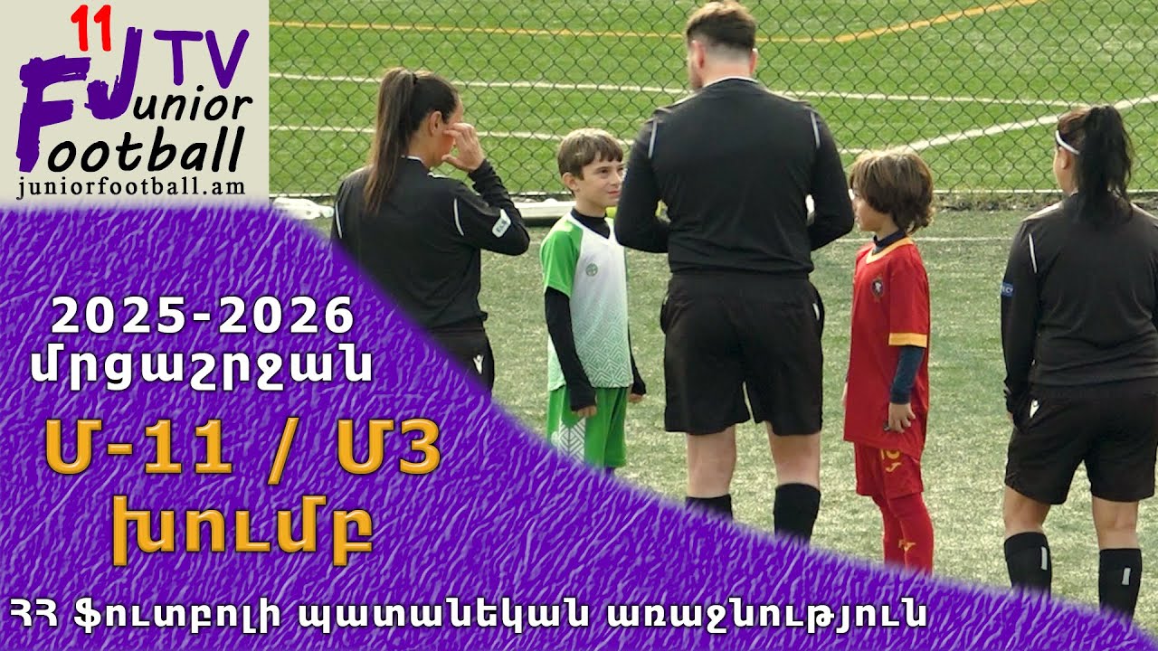 Փյունիկ 15-3 vs Դավթաշեն 15-1 (12.11.25) 2025-26 ՀՊԱ Մ11-Մ3, Փուլ 7