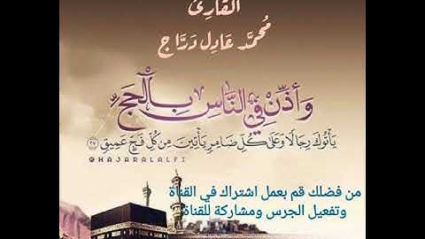 { وأذن في الناس بالحج } القارئ محمد عادل دراج