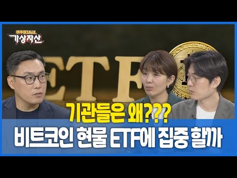 기관들은 왜 비트코인 현물 ETF에 집중할까 고란 대표 이장우 대표 김동환 대표 버추얼토크 가상자산 시즌 2 