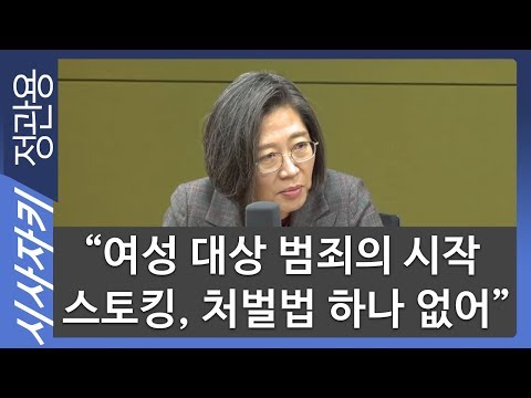 이수정 &amp;quot;<strong>여성</strong> <strong>대상</strong> 범죄의 시작 스토킹, 처벌법 하나 없어&amp;quot;｜1인 가구 <strong>여성</strong> 노리는 <strong>범죄</strong>, 먹이 사냥 하는 심리｜이수정 경기대 범죄심리학과 교수｜시사자키 정관용입니다