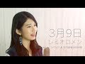 【女性が歌う】3月9日/レミオロメン (Covered by コバソロ & 竹内美宥(AKB48))