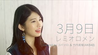 【女性が歌う】3月9日/レミオロメン (Covered by コバソロ & 竹内美宥(AKB48)) chords