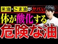 【最新版】2025年の調理油の正解はこれ！酸化しにくい最強オイルを徹底解説
