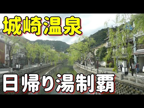 城崎温泉で湯めぐり♪カニを味わい地ビールに酔う素敵な旅でした♪日帰り温泉７つを体験♪【2022年秋・鉄道の日記念きっぷ】