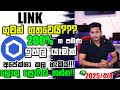 Chain Link ගුවන් ගතවෙයි?? | 200%ක පමණ ඉහල යෑමක් අපේක්ෂා කල හැකිය!!! | Chainlink Technical Analysis