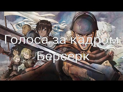 Голоса за кадром: Берсерк (1997-1998)