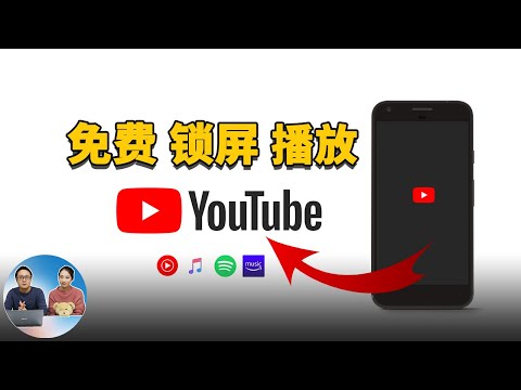 手机锁屏时免费播放Youtube音乐和节目的方法! | 零度解说