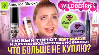 ВАУ НАХОДКИ И ПРОВАЛЬНЫЕ ПОКУПКИ В НОВИНКАХ БЮДЖЕТНОЙ КОСМЕТИКИ С WILDBERRIES И ЗОЛОТОЕ ЯБЛОКО