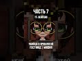 Стримерская Мафия в Гостинице часть 7 #vtuber #витубер #мафия #ruvtuber