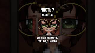 Стримерская Мафия в Гостинице часть 7 #vtuber #витубер #мафия #ruvtuber