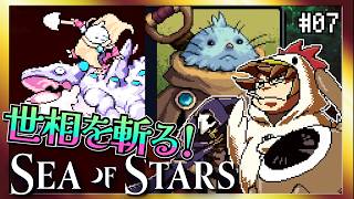 【そげ部】社会問題にも切り込むマルコマッド【Sea of Stars】#07