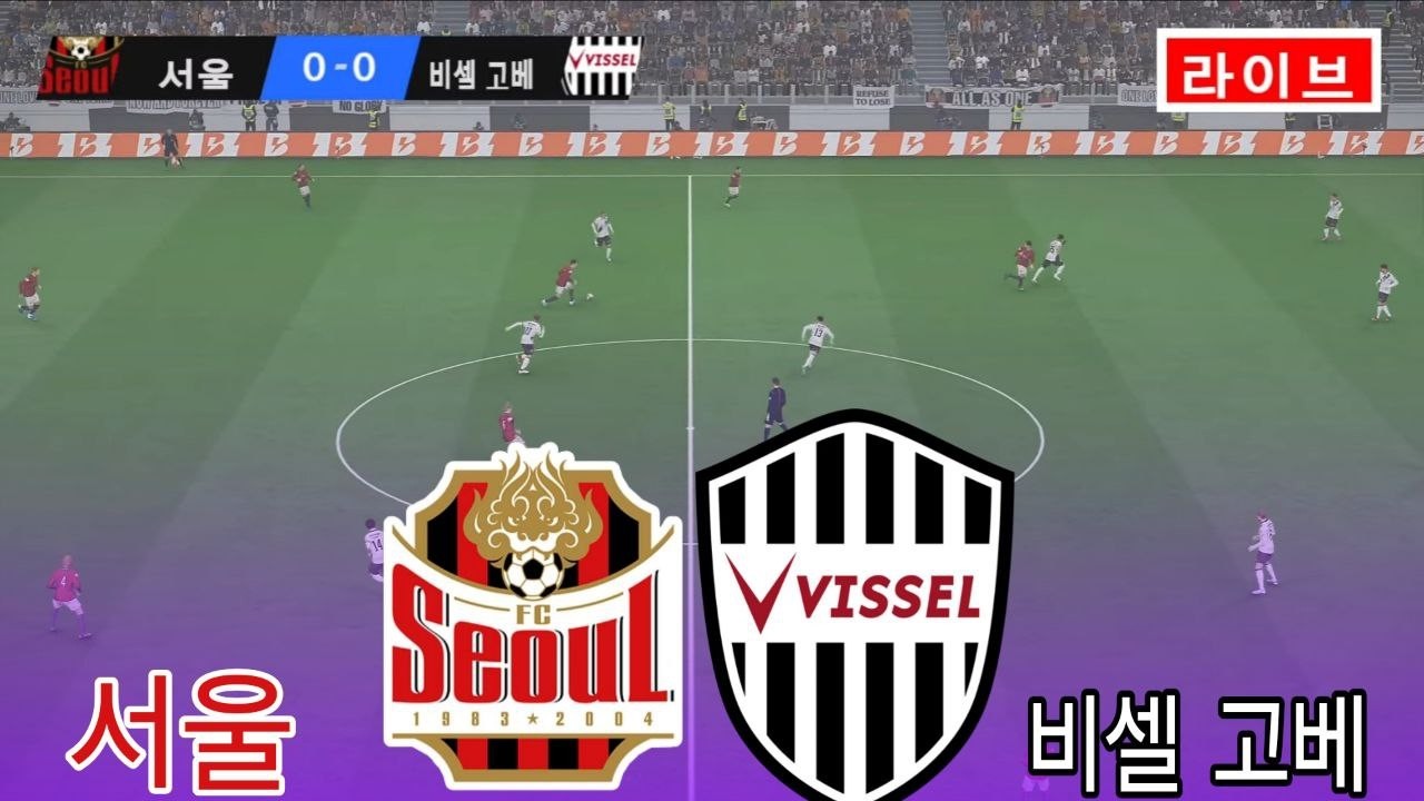 FC 서울 vs 비셀 고베 생중계 AFC 챔피언스리그 엘리트 2026 경기 오늘 현실적인 시뮬레이션 PES 21