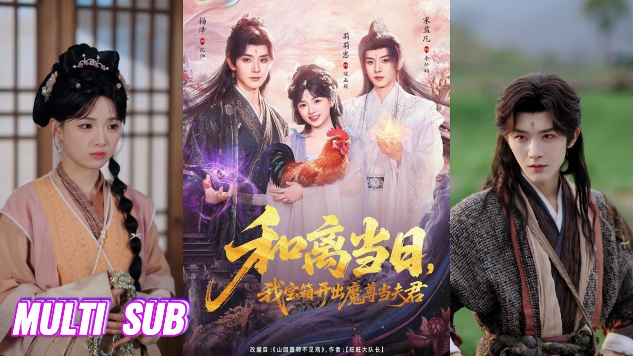 🔥🔥🔥【完整版】杨泽&莉莉崽&宋益凡《和离当日，我宝箱开出魔尊当夫君》一介农妇，三年前捡到个失忆仙尊做夫君，没想到仙尊恢复记忆后便要和离,还留下个宝箱当补偿！#短剧 #完結 #蔓蔓書屋 #大结局