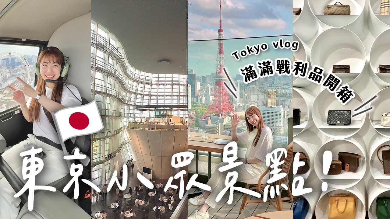 東京vlog🇯🇵只帶一套衣服！戰利品現買現穿🛍️走訪小眾景點：搭直升機、中古精品店、IG打卡咖啡廳、國立新美術館｜C’est Agnes - Ag小日常 ◡̈