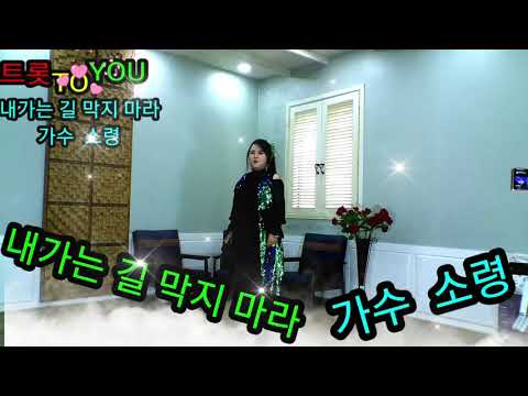 내가는 길 막지 마라 가수 소령 트롯 TO YOU
