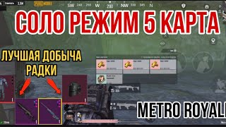 СОЛО РЕЖИМ | 5 КАРТА | КАК ЛУТАТЬ РАДИАЦИЮ | МЕТРО РОЯЛЬ | METRO ROYALE