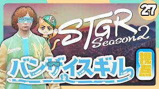 【#ストグラ2 - 27日目】バンザイスギルとジャック…