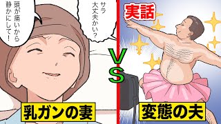 乳ガンの妻と変態の夫…世界が泣いた無償の愛【実話】