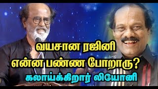 வயசான ரஜினி என்ன பண்ண போறாரு? கலாய்க்கிறார் லியோனி