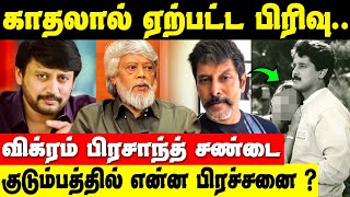 இப்படி ஒரு சண்டையால் பேசாமல் இருக்கும் பிரசாந்த குடும்பம் | Vikram Prashantha family issue