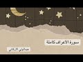 سورة الأعراف كاملة عبدالولي الأركاني