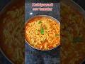 Sev tamatar ki sabzi | Sev tamatar | Kathiyawadi sabji | #food | #foodie | #short | #shorts |