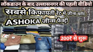 Mumbai Jeans Wholesale Market |Ulhasnagar Market//Ashoka Jeans