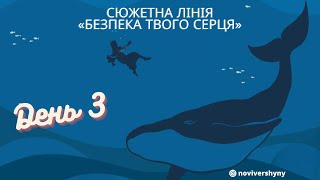 Нові Вершини - Безпека твого серця - Сюжетна лінія - День 3