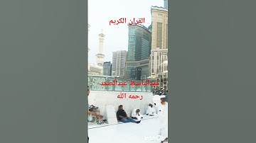 القران الكريم بصوت الشيخ عبدالباسط عبدالصمد رحمه الله عليه