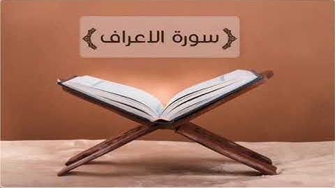ياسر الدوسري-سورة الاعراف-اية204