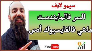 سيمو لايف السر فالمايندسات ماشي فالفايسبوك أدس MINDSET/FACEBOOK ADS /SIMO LIFE