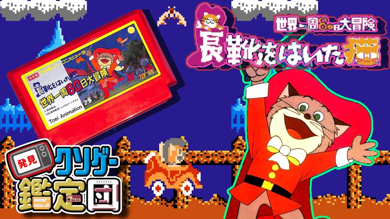 絶版　入手不可　ゲームの歴史　1〜3 クソゲー鑑定団】東映アニメーション作品 長靴をはいた猫 世界一周80日