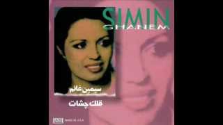 Simin Ghanem - Gollake Cheshat | سیمین غانم  - قلک چشات