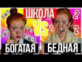 КОРОЧЕ ГОВОРЯ, БОГАТАЯ ШКОЛА ПРОТИВ БЕДНОЙ ШКОЛЫ!  ШКОЛА - НАСТЯ РЫЖИК