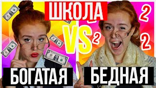 КОРОЧЕ ГОВОРЯ, БОГАТАЯ ШКОЛА ПРОТИВ БЕДНОЙ ШКОЛЫ!  ШКОЛА - НАСТЯ РЫЖИК