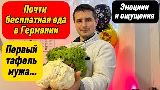 ПЕРВЫЙ ТАФЕЛЬ МОЕГО МУЖА | Мужской взгляд на тафель | ТАФЕЛЬ ЗА 1 ЕВРО | Поздние переселенцы