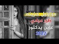 مواويل حزينه ريفيه 2022 الفنان عامر الاسمر عاين يدكتور تخبل 