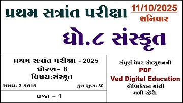 Std 8 sanskrit pratham satrant pariksha paper solution 2025, Dhoran 8 sanskrit pratham pariksha 2025