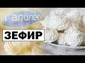 Галилео | Зефир 🍭 [Marshmallow]