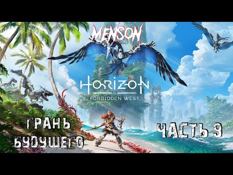 Порог смерти | Horizon: Forbidden West (2024, PC) #9
