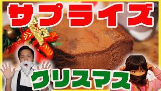 【娘にサプライズ】大好きなチョコレートケーキ作って渡したらまさかの結末...【クリスマス特別企画】