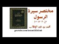 مختصر سيرة الرسول || محمد بن عبد الوهاب || كتاب مسموع