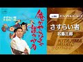 北島三郎「さすらい者」(オフィシャルオーディオ)
