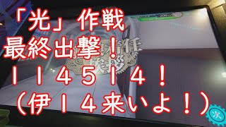 【艦これアーケード】「光」作戦最終出撃！１１４５１４！