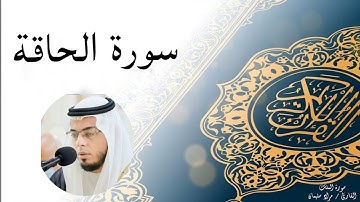 || الشيخ أحمد عبدالرازق نصر || سورة الحاقة.  ١-٤٢.   في مسجد النور. #احمد_عبدالرازق_نصر #سورة_الحاقة