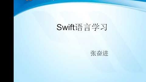 TS_6514 iOS開發課程-Swift語言